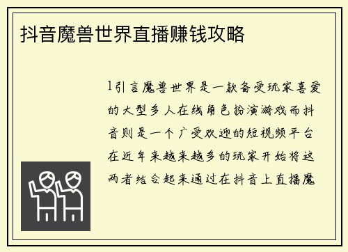 抖音魔兽世界直播赚钱攻略