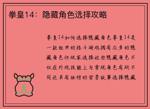 拳皇14：隐藏角色选择攻略
