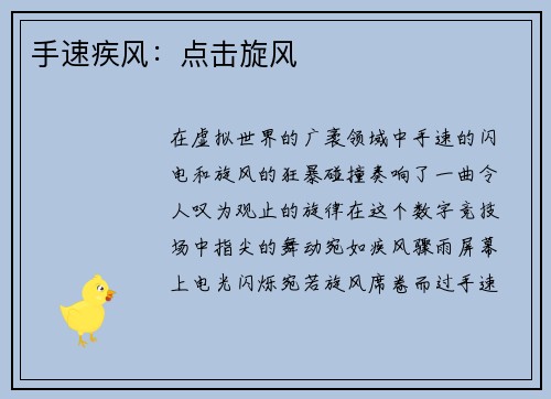 手速疾风：点击旋风