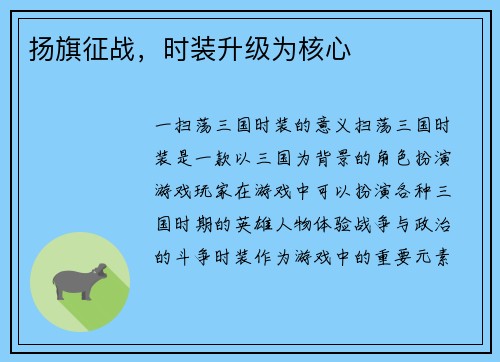 扬旗征战，时装升级为核心