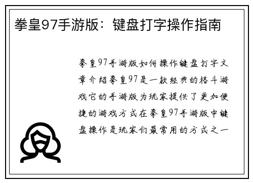 拳皇97手游版：键盘打字操作指南