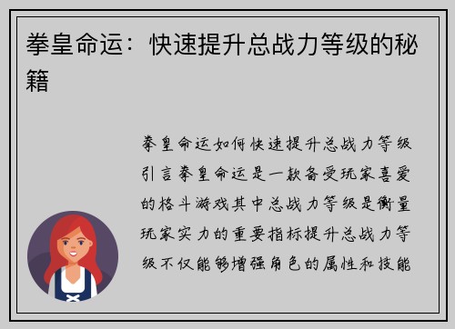 拳皇命运：快速提升总战力等级的秘籍