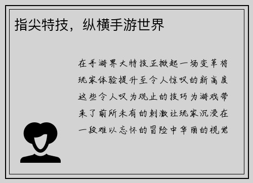 指尖特技，纵横手游世界