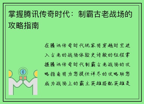 掌握腾讯传奇时代：制霸古老战场的攻略指南