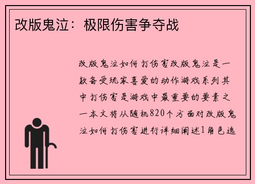 改版鬼泣：极限伤害争夺战