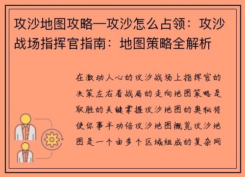 攻沙地图攻略—攻沙怎么占领：攻沙战场指挥官指南：地图策略全解析