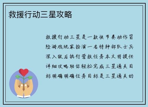 救援行动三星攻略