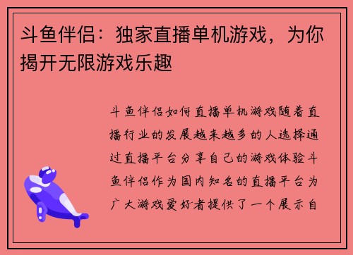 斗鱼伴侣：独家直播单机游戏，为你揭开无限游戏乐趣