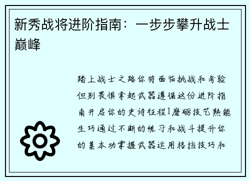 新秀战将进阶指南：一步步攀升战士巅峰