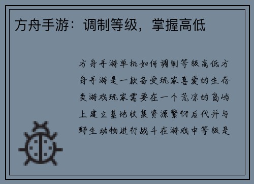 方舟手游：调制等级，掌握高低
