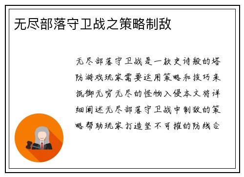 无尽部落守卫战之策略制敌