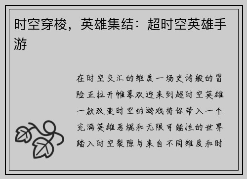 时空穿梭，英雄集结：超时空英雄手游