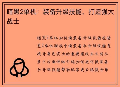 暗黑2单机：装备升级技能，打造强大战士