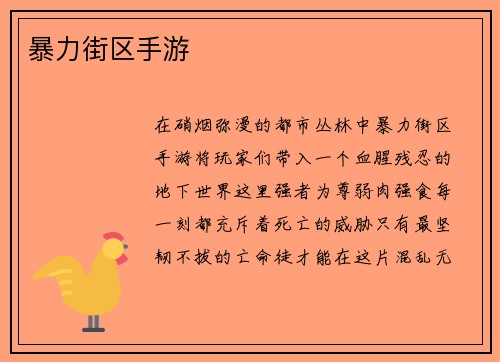 暴力街区手游
