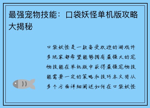 最强宠物技能：口袋妖怪单机版攻略大揭秘