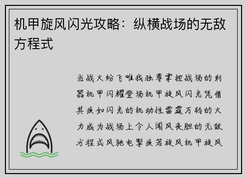 机甲旋风闪光攻略：纵横战场的无敌方程式