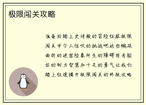 极限闯关攻略