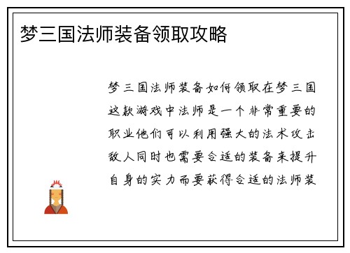 梦三国法师装备领取攻略