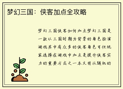 梦幻三国：侠客加点全攻略