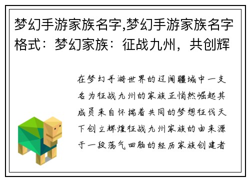 梦幻手游家族名字,梦幻手游家族名字格式：梦幻家族：征战九州，共创辉煌