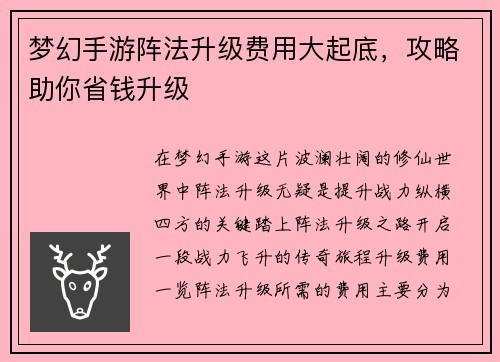 梦幻手游阵法升级费用大起底，攻略助你省钱升级