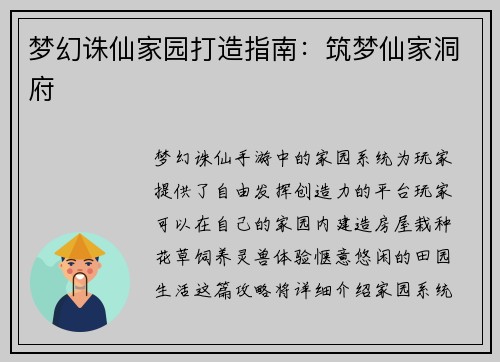 梦幻诛仙家园打造指南：筑梦仙家洞府