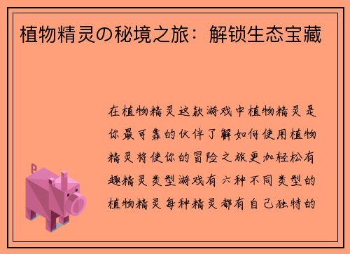 植物精灵の秘境之旅：解锁生态宝藏