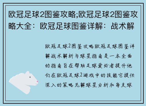 欧冠足球2图鉴攻略;欧冠足球2图鉴攻略大全：欧冠足球图鉴详解：战术解析与球星指南