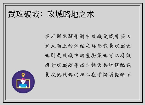 武攻破城：攻城略地之术