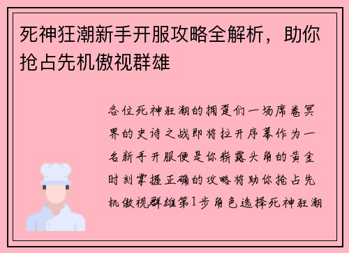 死神狂潮新手开服攻略全解析，助你抢占先机傲视群雄