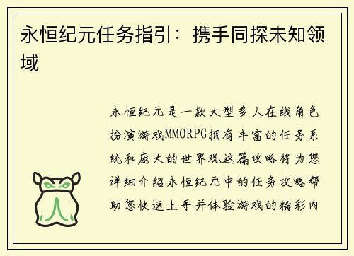 永恒纪元任务指引：携手同探未知领域
