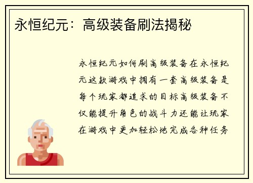 永恒纪元：高级装备刷法揭秘