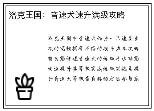 洛克王国：音速犬速升满级攻略