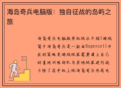 海岛奇兵电脑版：独自征战的岛屿之旅
