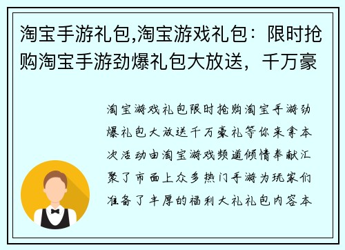 淘宝手游礼包,淘宝游戏礼包：限时抢购淘宝手游劲爆礼包大放送，千万豪礼等你来拿