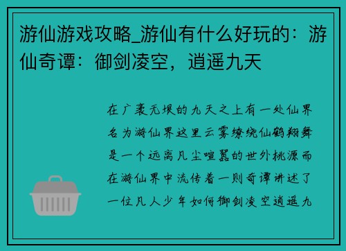 游仙游戏攻略_游仙有什么好玩的：游仙奇谭：御剑凌空，逍遥九天