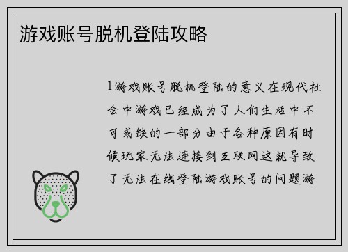 游戏账号脱机登陆攻略
