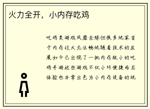 火力全开，小内存吃鸡