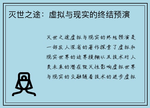 灭世之途：虚拟与现实的终结预演