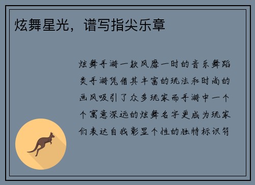 炫舞星光，谱写指尖乐章
