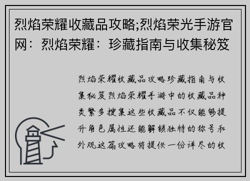 烈焰荣耀收藏品攻略;烈焰荣光手游官网：烈焰荣耀：珍藏指南与收集秘笈