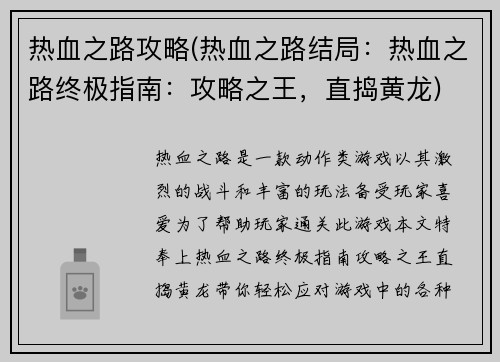 热血之路攻略(热血之路结局：热血之路终极指南：攻略之王，直捣黄龙)