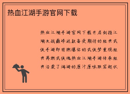 热血江湖手游官网下载