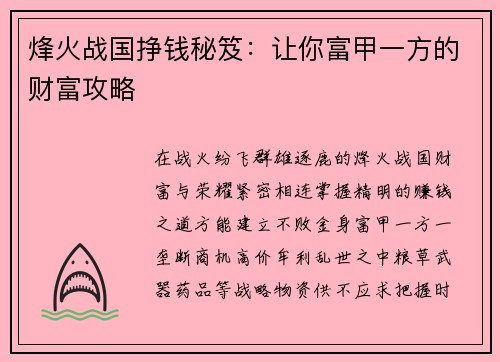 烽火战国挣钱秘笈：让你富甲一方的财富攻略