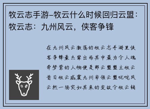牧云志手游-牧云什么时候回归云盟：牧云志：九州风云，侠客争锋