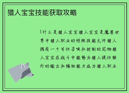 猎人宝宝技能获取攻略