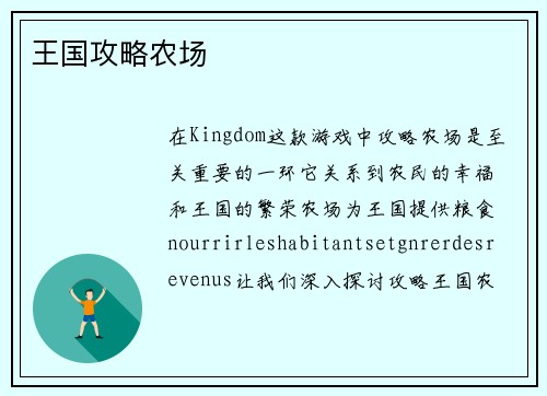 王国攻略农场