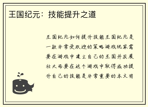 王国纪元：技能提升之道