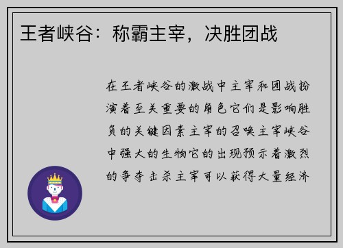 王者峡谷：称霸主宰，决胜团战