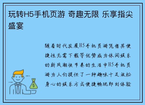 玩转H5手机页游 奇趣无限 乐享指尖盛宴